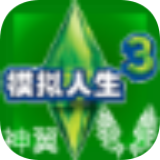 模拟人生3mod手机版 模拟人生3mod手机版