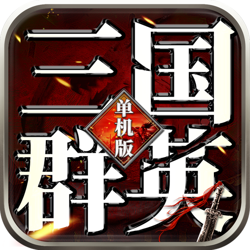 三国群英志单机手游 三国群英志单机手游