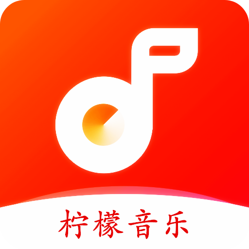 柠檬音乐最新版 柠檬音乐最新版