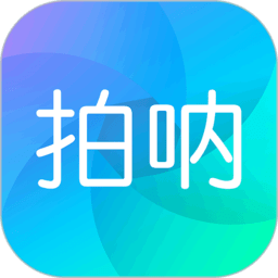 拍呐 拍呐