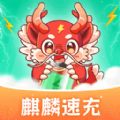 麒麟速充 麒麟速充