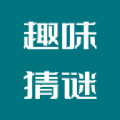 趣味猜谜 趣味猜谜