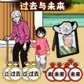 过去与未来游戏 过去与未来游戏