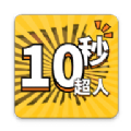 10秒超人游戏 10秒超人游戏