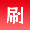 刷特 刷特