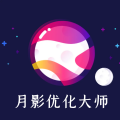 月影优化大师 月影优化大师