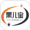 果儿宝 果儿宝
