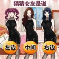 找出女朋友游戏 找出女朋友游戏