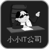 小小IT公司 小小IT公司