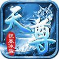 天尊狂暴冰雪官方版 天尊狂暴冰雪官方版
