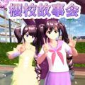 樱花同学故事会游戏 樱花同学故事会游戏