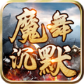 魔舞沉默复古版官方版 魔舞沉默复古版官方版