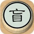 盲棋游戏 盲棋游戏