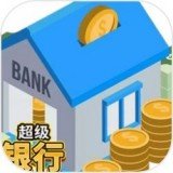 超级银行 超级银行