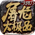 纵剑屠龙大极品传奇官方版 纵剑屠龙大极品传奇官方版
