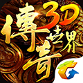 传奇世界3D 传奇世界3D