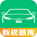 驾照理论助手 驾照理论助手