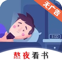 熬夜看书app下载 熬夜看书app下载