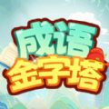 成语金字塔 成语金字塔