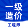 一级造价师 一级造价师
