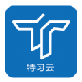 特习云 特习云