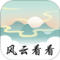 风云看看 风云看看