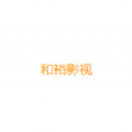 和裕影视 和裕影视