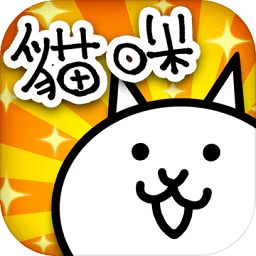 猫咪大战争图鉴下载 猫咪大战争图鉴下载