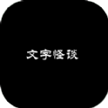 文字怪谈之奇怪的家人游戏 文字怪谈之奇怪的家人游戏