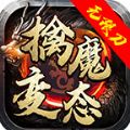 擒魔变态无限刀官方版 擒魔变态无限刀官方版