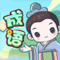 成语大擂台游戏 成语大擂台游戏