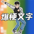 爆梗文字游戏 爆梗文字游戏