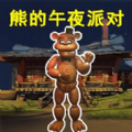 玩具熊的午夜监控游戏 玩具熊的午夜监控游戏