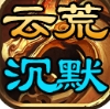 云荒霸业手游 云荒霸业手游