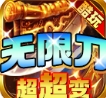酷玩无限刀超超变手游 酷玩无限刀超超变手游