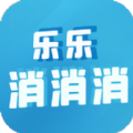 乐乐消消消红包版 乐乐消消消红包版