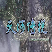 天河传说手机游戏 天河传说手机游戏