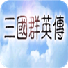 三国群英传手机版单机官方版 三国群英传手机版单机官方版