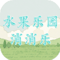 水果乐园消消乐游戏 水果乐园消消乐游戏