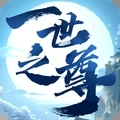 一世之尊 一世之尊