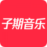 子期音乐 子期音乐
