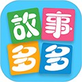 故事多多app 故事多多app
