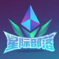 星际部落 星际部落