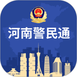 河南警民通最新版本 河南警民通最新版本