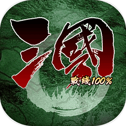 三国战线100%最新版(更名三国100%) 三国战线100%最新版(更名三国100%)