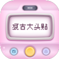 复古大头贴软件 复古大头贴软件