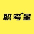 职考星 职考星