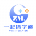 一起猜字谜 一起猜字谜