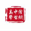 高中僧学习网 高中僧学习网