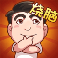 脑子快转弯游戏 脑子快转弯游戏